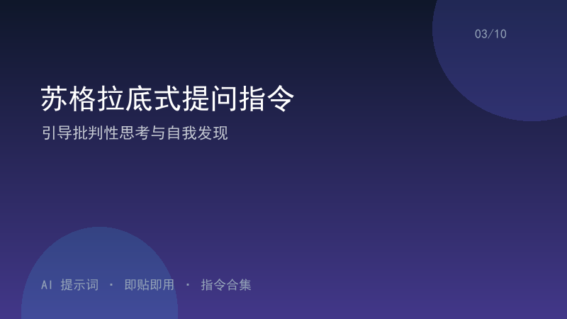 苏格拉底式提问指令｜引导批判性思考与自我发现-资料阁AI提示词