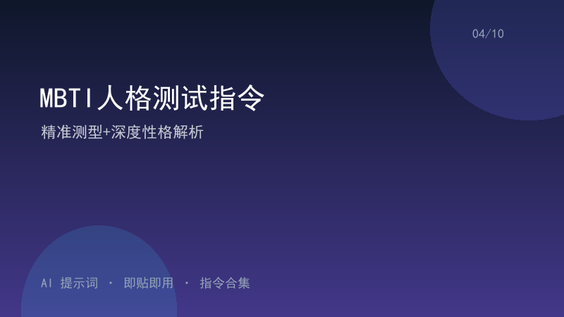 MBTI人格测试指令｜精准测型+深度性格解析-资料阁AI提示词