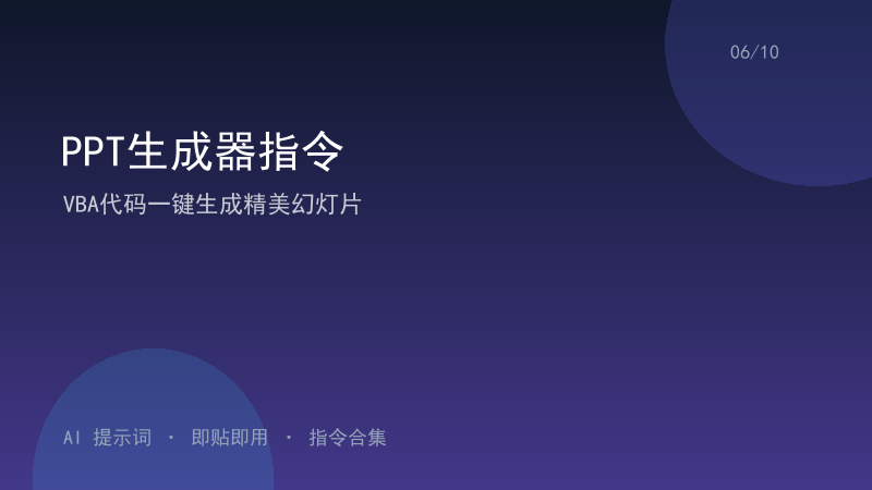 PPT生成器指令｜VBA代码一键生成精美幻灯片-资料阁AI提示词