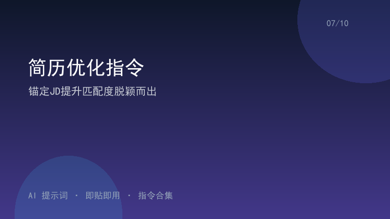 简历优化指令｜锚定JD提升匹配度脱颖而出-资料阁AI提示词