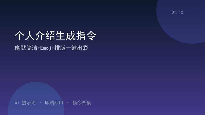 个人介绍生成指令｜幽默简洁+Emoji排版一键出彩-资料阁AI提示词