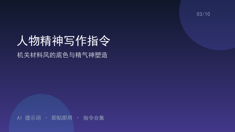 人物精神写作指令｜机关材料风的底色与精气神塑造-资料阁AI提示词