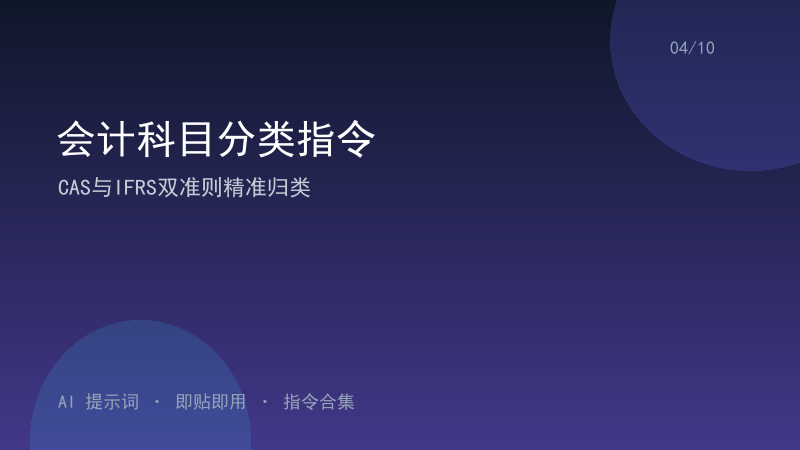 会计科目分类指令｜CAS与IFRS双准则精准归类-资料阁AI提示词