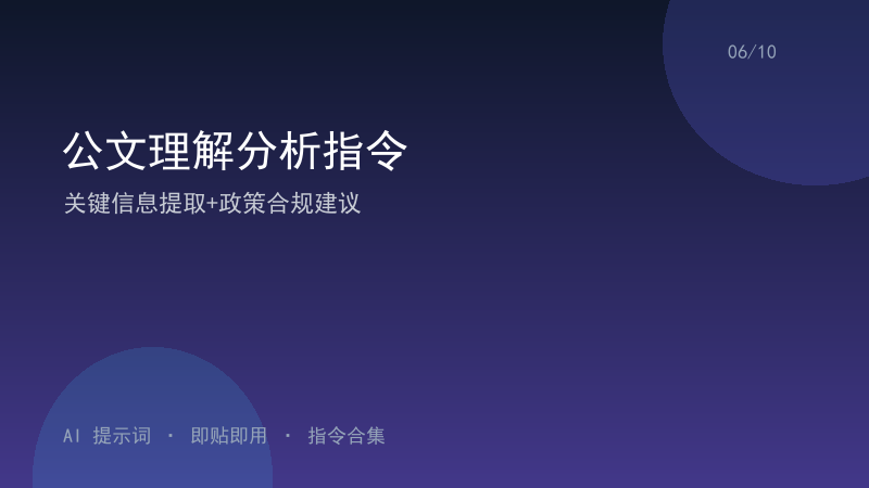 公文理解分析指令｜关键信息提取+政策合规建议-资料阁AI提示词