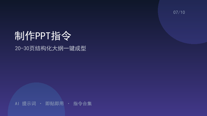制作PPT指令｜20-30页结构化大纲一键成型-资料阁AI提示词