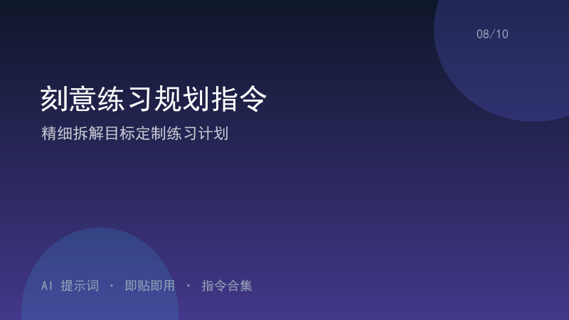 刻意练习规划指令｜精细拆解目标定制练习计划-资料阁AI提示词