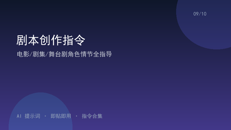 剧本创作指令｜电影/剧集/舞台剧角色情节全指导-资料阁AI提示词