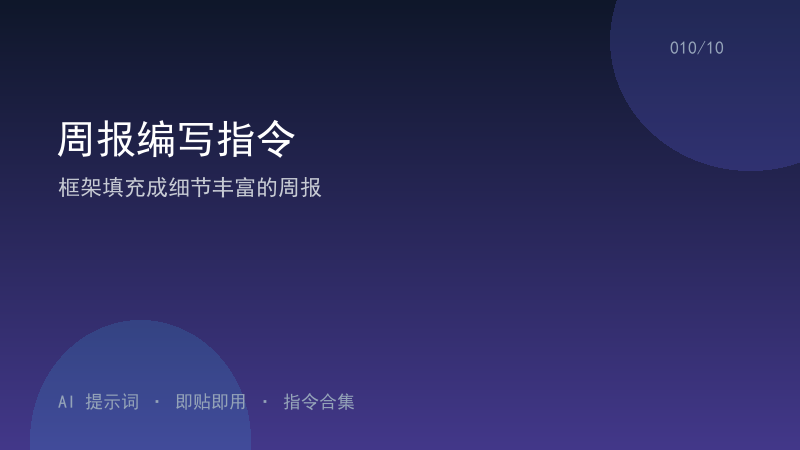 周报编写指令｜框架填充成细节丰富的周报-资料阁AI提示词