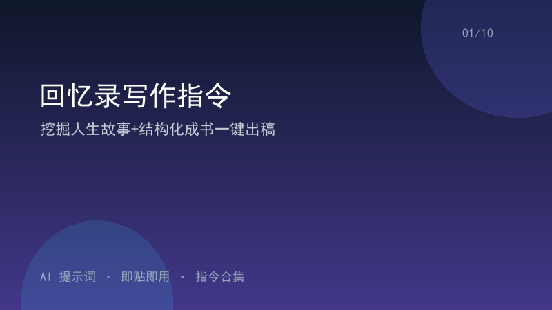 回忆录写作指令｜挖掘人生故事+结构化成书一键出稿-资料阁AI提示词