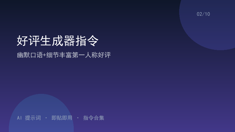 好评生成器指令｜幽默口语+细节丰富第一人称好评-资料阁AI提示词