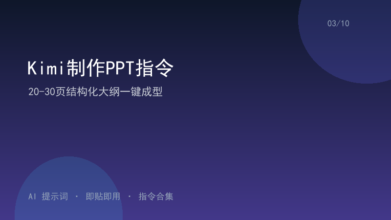 Kimi制作PPT指令｜20-30页结构化大纲一键成型-资料阁AI提示词