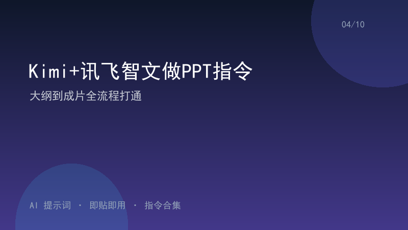 Kimi+讯飞智文做PPT指令｜大纲到成片全流程打通-资料阁AI提示词