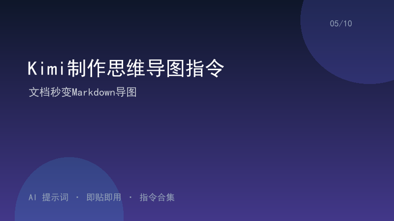 Kimi制作思维导图指令｜文档秒变Markdown导图-资料阁AI提示词