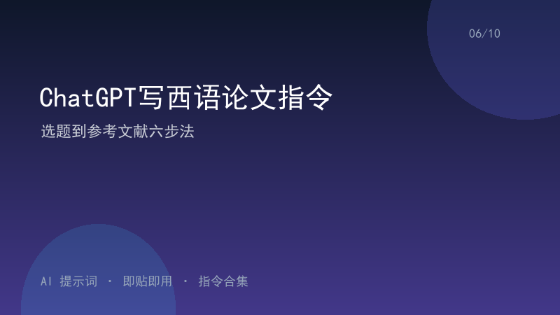 ChatGPT写西语论文指令｜选题到参考文献六步法-资料阁AI提示词