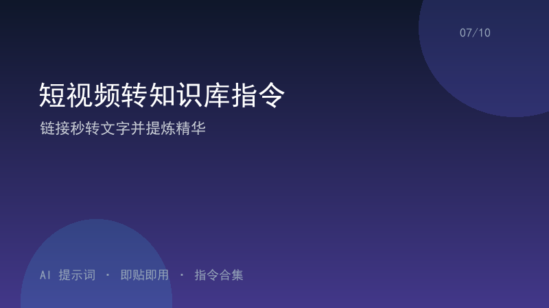 短视频转知识库指令｜链接秒转文字并提炼精华-资料阁AI提示词