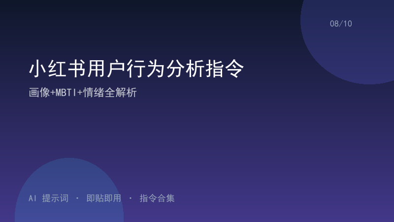 小红书用户行为分析指令｜画像+MBTI+情绪全解析-资料阁AI提示词