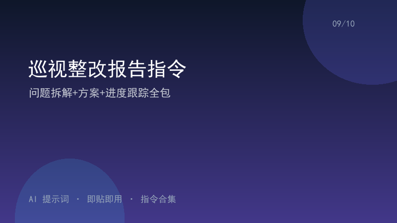 巡视整改报告指令｜问题拆解+方案+进度跟踪全包-资料阁AI提示词