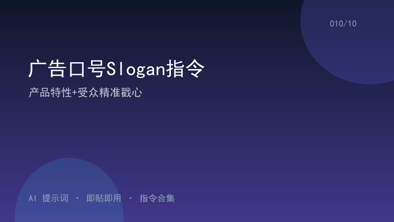 广告口号Slogan指令｜产品特性+受众精准戳心-资料阁AI提示词