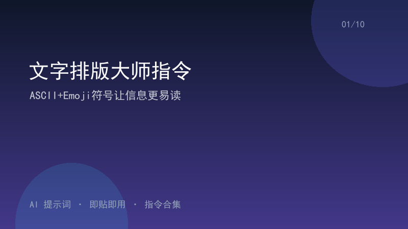 文字排版大师指令｜ASCII+Emoji符号让信息更易读-资料阁AI提示词