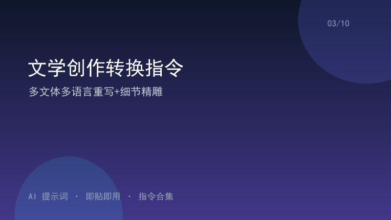 文学创作转换指令｜多文体多语言重写+细节精雕-资料阁AI提示词