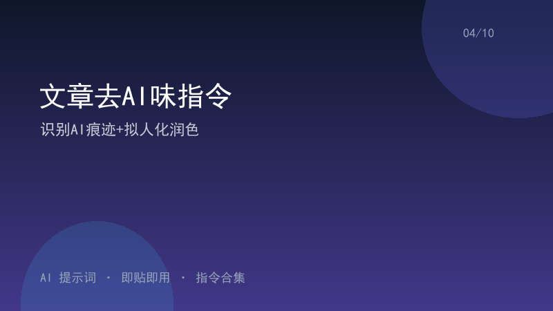 文章去AI味指令｜识别AI痕迹+拟人化润色-资料阁AI提示词