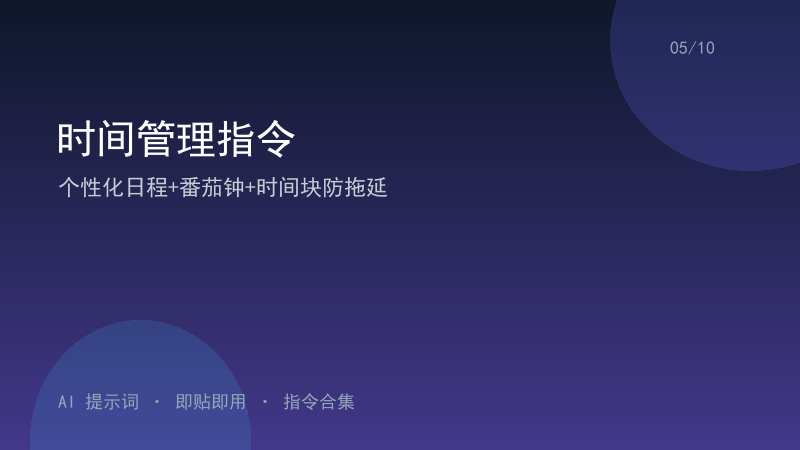 时间管理指令｜个性化日程+番茄钟+时间块防拖延-资料阁AI提示词