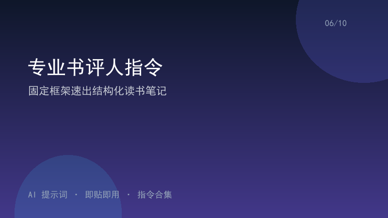 专业书评人指令｜固定框架速出结构化读书笔记-资料阁AI提示词