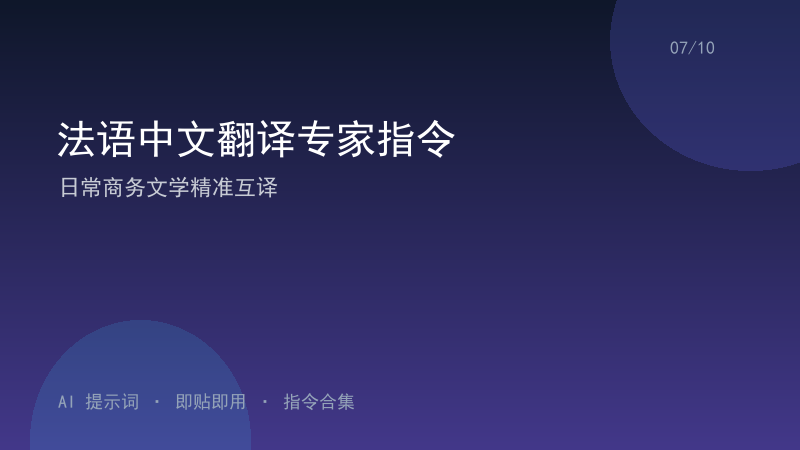 法语中文翻译专家指令｜日常商务文学精准互译-资料阁AI提示词