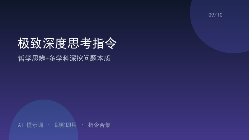 极致深度思考指令｜哲学思辨+多学科深挖问题本质-资料阁AI提示词