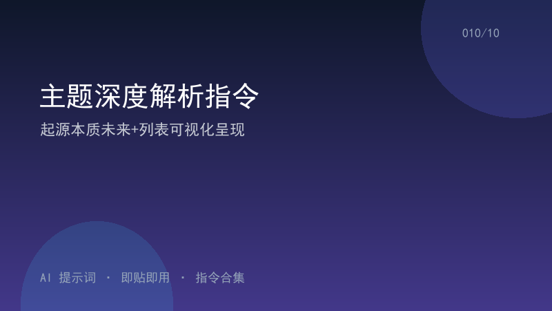 主题深度解析指令｜起源本质未来+列表可视化呈现-资料阁AI提示词