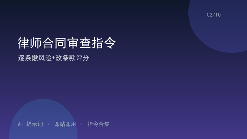 律师合同审查指令｜逐条揪风险+改条款评分-资料阁AI提示词