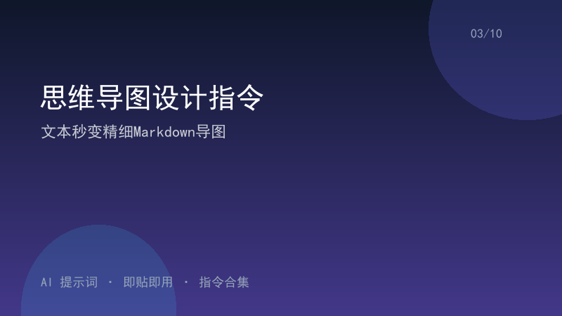 思维导图设计指令｜文本秒变精细Markdown导图-资料阁AI提示词