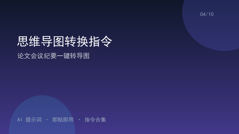 思维导图转换指令｜论文会议纪要一键转导图-资料阁AI提示词