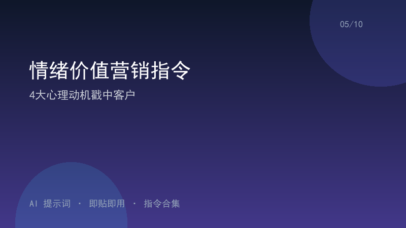 情绪价值营销指令｜4大心理动机戳中客户-资料阁AI提示词
