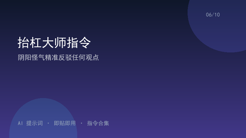 抬杠大师指令｜阴阳怪气精准反驳任何观点-资料阁AI提示词