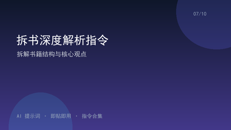 拆书深度解析指令｜拆解书籍结构与核心观点-资料阁AI提示词