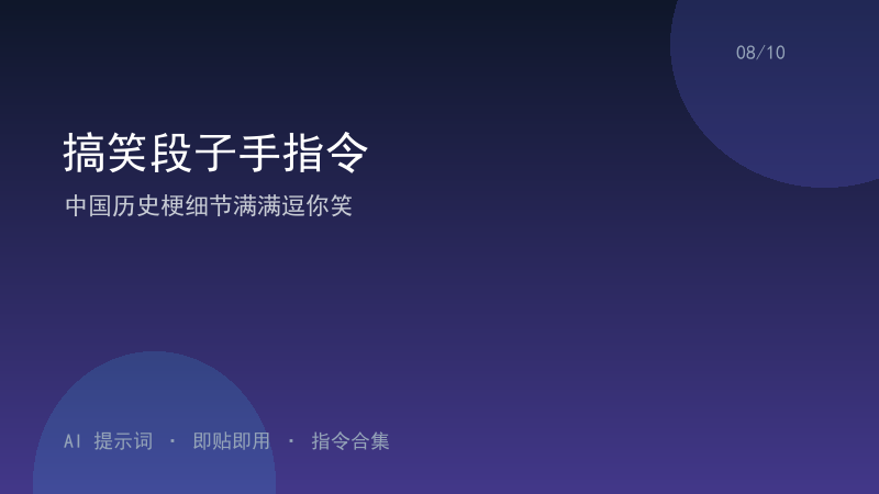 搞笑段子手指令｜中国历史梗细节满满逗你笑-资料阁AI提示词