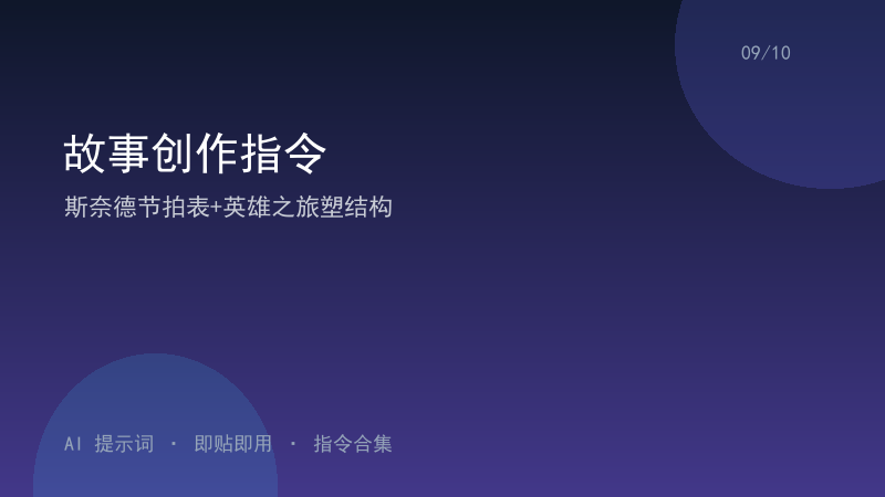 故事创作指令｜斯奈德节拍表+英雄之旅塑结构-资料阁AI提示词