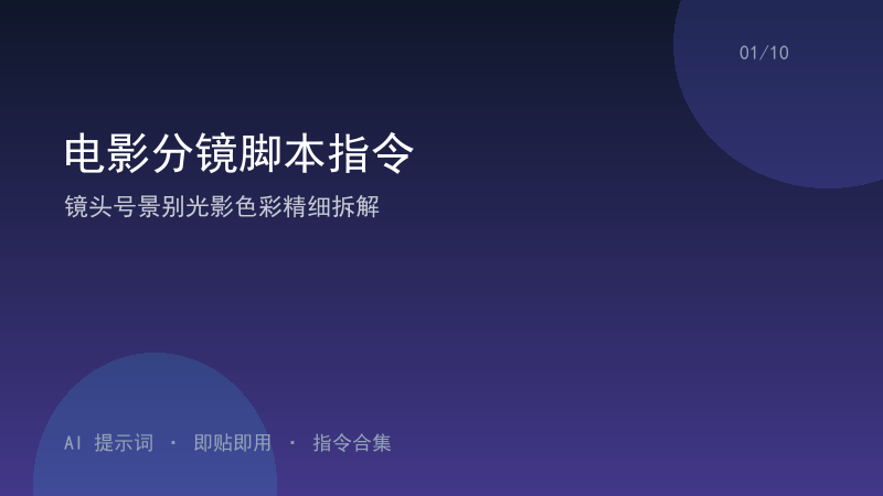 电影分镜脚本指令｜镜头号景别光影色彩精细拆解-资料阁AI提示词
