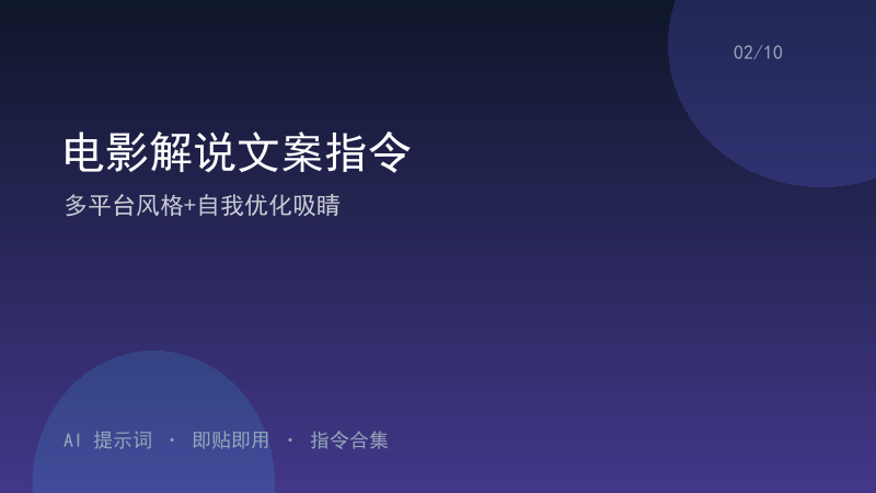 电影解说文案指令｜多平台风格+自我优化吸睛-资料阁AI提示词