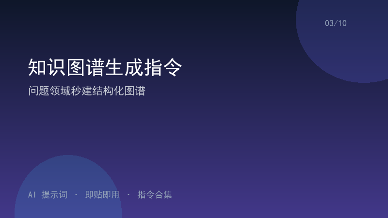 知识图谱生成指令｜问题领域秒建结构化图谱-资料阁AI提示词