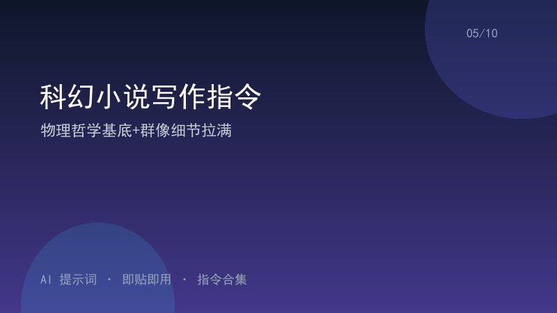 科幻小说写作指令｜物理哲学基底+群像细节拉满-资料阁AI提示词