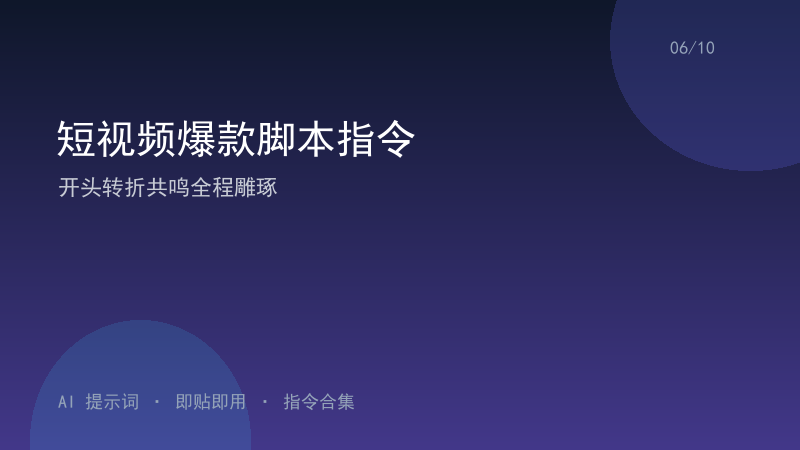 短视频爆款脚本指令｜开头转折共鸣全程雕琢-资料阁AI提示词