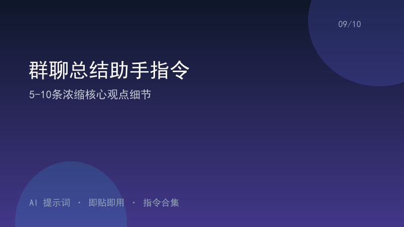 群聊总结助手指令｜5-10条浓缩核心观点细节-资料阁AI提示词