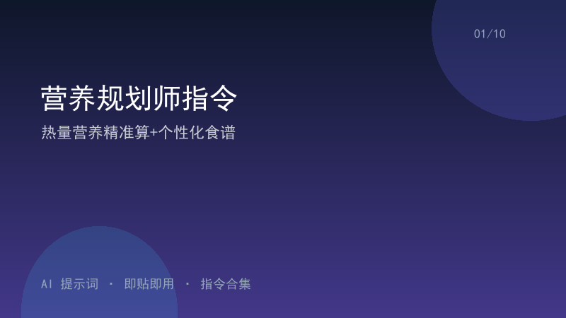 营养规划师指令｜热量营养精准算+个性化食谱-资料阁AI提示词