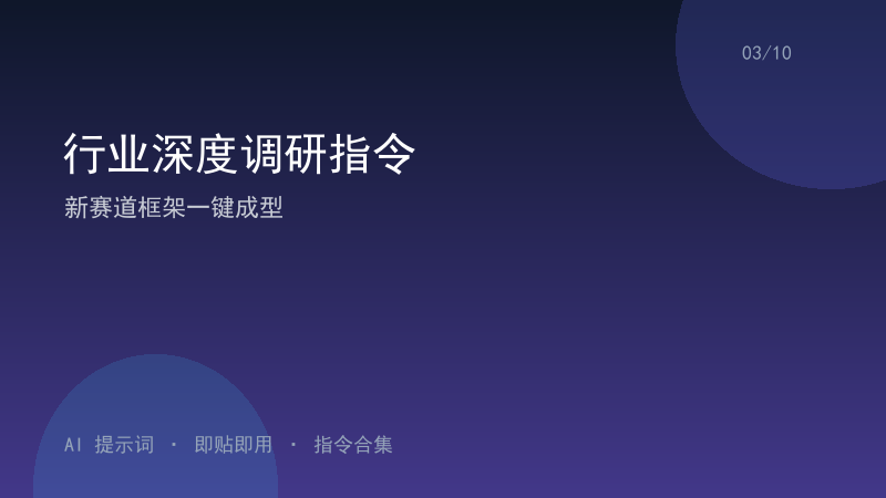 行业深度调研指令｜新赛道框架一键成型-资料阁AI提示词