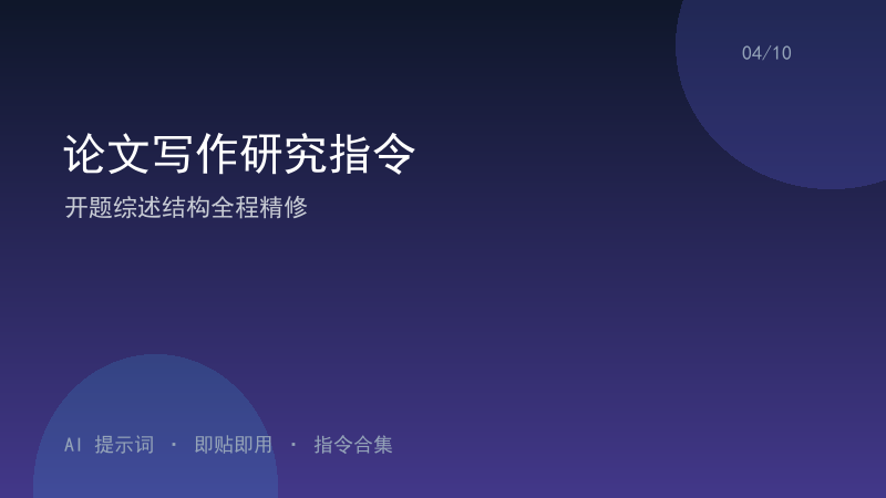 论文写作研究指令｜开题综述结构全程精修-资料阁AI提示词