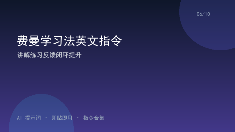 费曼学习法英文指令｜讲解练习反馈闭环提升-资料阁AI提示词