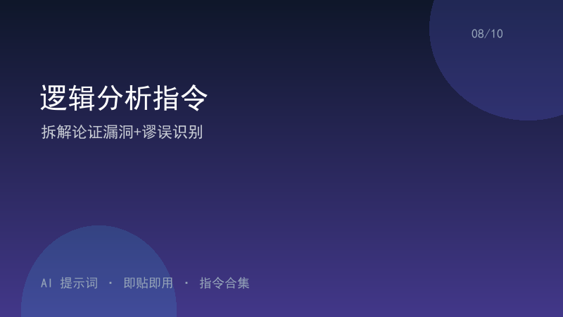 逻辑分析指令｜拆解论证漏洞+谬误识别-资料阁AI提示词