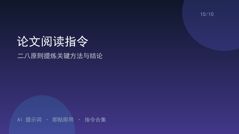 论文阅读指令｜二八原则提炼关键方法与结论-资料阁AI提示词